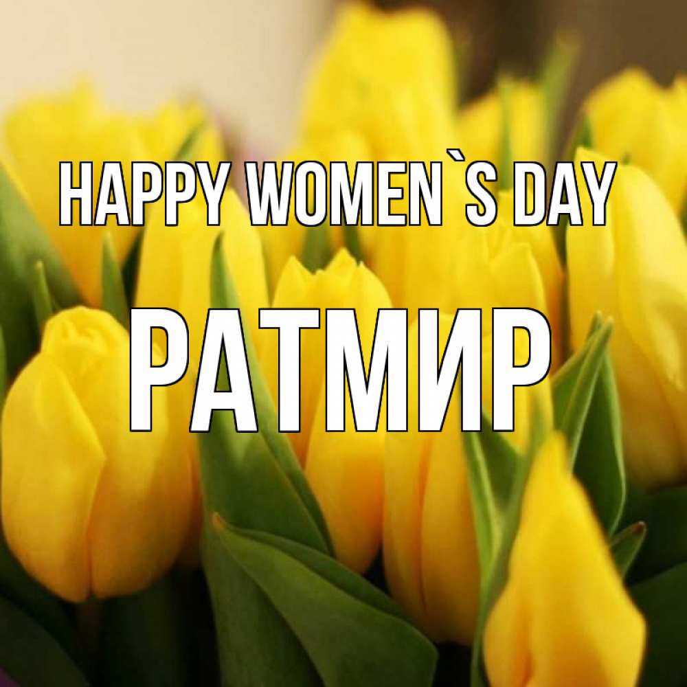 Greetings card с именем, Ратмир happy women`s day цветы Greetings with text for free download 